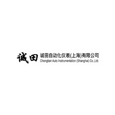 誠田自動(dòng)化儀表（上海）有限公司